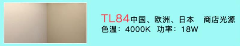 TL84光源9